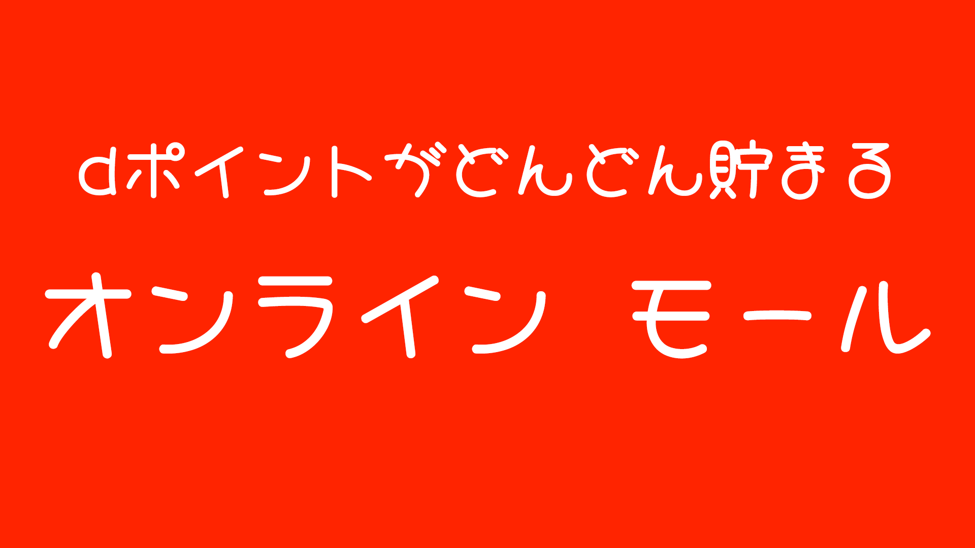 d払いポイントGETモールでおトクにお買い物！新しいショッピング体験を楽しもう！